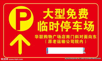 春節停車指示牌圖片提示牌全攻略 設計要點與規范指南